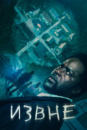 Извне — смотреть онлайн